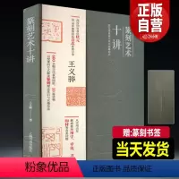 [正版]新书 篆刻艺术十讲 西泠印社 王义骅“状元”篆刻经验分享600余幅历代篆刻作品图版理论常识用字章法刀法印石常识