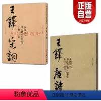 [正版]2册 中国历代书法名家作品集字-王铎.唐诗+王铎·宋词简体对照楷行草临帖毛笔书法字帖王铎书法全集繁简体对照楷