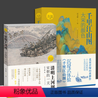 [正版]全2册读懂中国画 清明上河图:宋朝的一天+:大宋的颜色录入中国画学界研究成果品读丰富知识国画解读北宋
