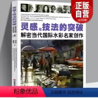 [正版] 灵感与技法的突破(第4卷) 解密当代国际水彩名家创作 临摹学习西方水彩画大师的构思构图绘画步骤技巧作品集水粉