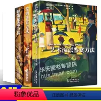 [正版]全3册图解艺术鉴赏百科 绘画鉴赏方法+艺术流派鉴赏+建筑鉴赏方法艺术风格油画临摹版画世界名画大师解读作品美术认