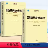 [正版]全2册国际战略与安全形势评估2023/2024+年度要览 中国现代国际关系研究院时事出版社