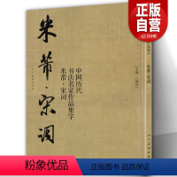 [正版]大尺寸8开米芾 宋词 中国历代书法名家作品集 米芾书法全集行书楷书草书临摹范本古诗词米芾临帖字帖赏析繁简体对照