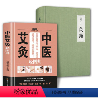 [正版]2册 灸绳+中医艾灸轻图典 中医临床养生艾灸自学入门基础理论书籍中医特穴艾灸疗法治百病书家用穴位图灸穴按压按摩