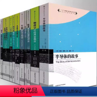 [全10册]中科大物理学名家名作译丛 [正版]全10册中科大物理学名家名作译丛磁学与磁性材料物理学中的理论概念半导体故事