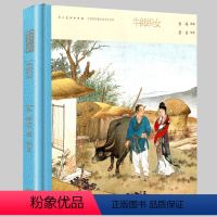 [正版]大尺寸精装 牛郎织女 中国连环画名家名作古代卷彩色连环画故事书国画水墨工笔人物小人书怀旧神话传说绘本硬壳精装珍