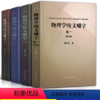 [正版]全套4册 物理学咬文嚼字增补版1234(卷一卷二卷三卷四) 曹则贤/著 研习物理概念释疑竞赛物理学专业术语翻