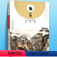 [正版] 施云翔山水画范图 浅绛篇 施云翔绘 国画山水临摹作品集 国画山水画临摹范本 国画技法 绘画技巧 天津人民美术