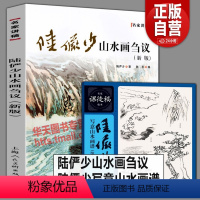 [正版]2册 陆俨少山水画刍议+陆俨少写意山水画谱树石法水墨山水国课徒画稿名家国画作品集鉴赏山水画初学入门山水画集景