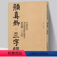 [正版]大8开65页颜真卿三字经 中国历代书法名家作品集字 江锦世 颜体集字 颜真卿楷书字帖全集毛笔书法临摹对照碑帖高