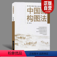 [正版]书籍 中国画构图法 中国水墨山水人物国画绘画构图理论原理13种构图技法实践教学 国画初学者绘画构图创作参考书教