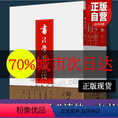 [正版]全套6册更优惠邓散木书法学艺集粹 精选邓散木书法学习草书写法教你写硬笔楷书行草说文解字部首校释篆刻技法自学临摹