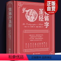 [正版]花体字圣经 100种古今艺术英文手写字体书法大全书写工具材料基础技法教程 英语书法初学自学入门技巧 英文笔法规