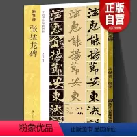 [正版]张猛龙碑帖 新书谱中国书法基础教程 北魏碑毛笔字帖 张猛龙原碑帖技法精讲 书法集字高清放大旁注章法结构楷书入门