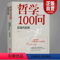 [正版]哲学100问:后现代的刺:第3季 书杰华文出版社传记哲学问题解答普通大众书籍