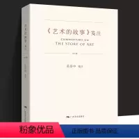 [正版]《艺术的故事》笺注(第2版)贡布里希著范景中译 被誉为西方艺术史大众艺术熏陶阅读精品启蒙读物艺术哲学与教育绘画