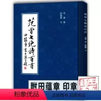 [正版]附赠田蕴章印章 范曾七绝诗百首 田蕴章楷书作品欣赏 临摹范本毛笔书法字帖教程题赠题画诗 印刷 天津大学出版社
