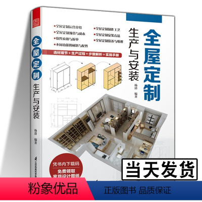 [正版]全屋定制 生产与安装 杨清 著 成本预算 全屋定制制作工艺 定制材料 家居设计案例图 定制家具设计实用指南 室