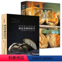 [正版]2册套装 面包发酵的科学+世界梦幻面包店 鲁邦种面包经典烘焙术 101种面包制作方法 科学原理配方做法自学指