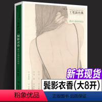 [正版]工笔新经典 鬓影衣香都市人物创作技法 范春晓/刘瑶/何馥君/方正/郑庆余/王鹏溦工笔人物画技法 工笔人物画技法