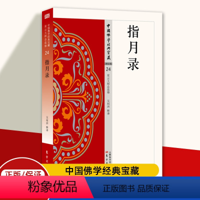 [正版]指月录24 中国佛学经典宝藏 全称《水月斋指月录》 哲学和宗教 东方出版社 书籍