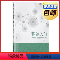 [正版]书籍 图论入门 拉度·布巴西亚 罗炜译 哈尔滨工业大学出版社刘培杰数学工作室