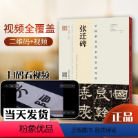 [正版]《张迁碑》东里润色本 虞晓勇临本 邓散木临本 名师视频讲解 欧体隶书毛笔字帖基础技法讲解临摹 成人初学者书法入