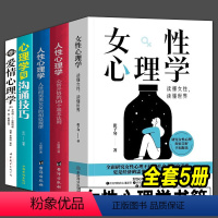 [正版]5册 女性心理学爱情心理学沟通技巧图解女性研究女性张子琴着婚姻心理学情感书籍爱情心理学女性社会心理健康社会婚