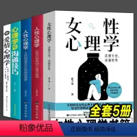 [正版]5册 女性心理学爱情心理学沟通技巧图解女性研究女性张子琴着婚姻心理学情感书籍爱情心理学女性社会心理健康社会婚