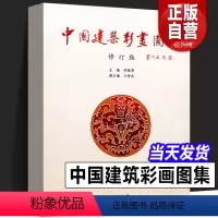 [正版] 中国建筑彩画图集(修订版)中式古典建筑装饰 官式和玺旋子苏式古建筑彩画书籍 天津大学出版社 中国古建筑彩画册