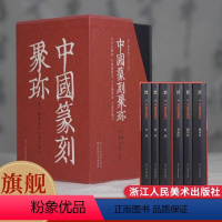 [正版]中国篆刻聚珍第三辑全套6册精装 楷书印/封泥/图形印/鸟虫印/玉印/瓷印专题印中国篆刻大字典精编精印刘江著 历