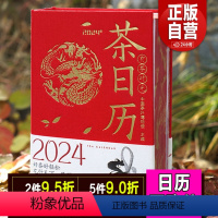 [正版]出版社直发2024年茶日历有茶时光中国茶叶博物馆编著赠藏书票元素贴纸封二盖印章切口印刷南宋画家陈容九龙图好