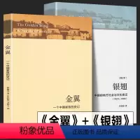[正版]全2册金翼银翅中国的地方社会与文化变迁庄孔韶著+金翼林耀华一个中国家族的史记农村社会调查社会人类学术书三联书店