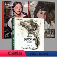 [正版]三册艺术素描全集:菲钦素描全集+西方大师原作高清解读:费欣+费欣大师原作 环球美术家视点系列尼古拉费欣画集