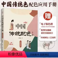 [正版]中国传统配色手册 风雅色 378种配色方案内含RGB色值与潘通色值的色谱扫码书中配图及插画的素材来源和电子