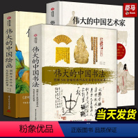 [正版]全套3册伟大的中国绘画+伟大的中国书法+伟大的中国艺术家 图解传世珍品及其背后的故事艺苑巨匠人生创作国画画册有