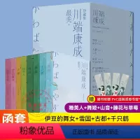 《最美·川端康成珍藏集》 [正版] 美川端康成珍藏集全8册西安出版社 睡美人+舞姬+山音+滕花与草莓+伊豆的舞女+雪国+