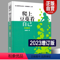 [正版]爬上豆蔓看自己 辛黛瑞拉的教育日记北师大幼儿教师专业成长丛书辛黛瑞拉的教育日记一线幼儿教师的幼儿教师成长历程真