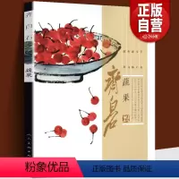 [正版]齐白石画集 蔬果篇 南瓜葫芦桃白菜萝卜荔枝樱桃葡萄中国近代绘画水墨画美术书籍工笔写意齐白石画谱真迹经典绘画临摹