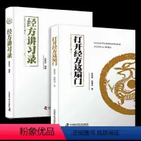 [正版]打开经方这扇门+经方讲习录 张庆军著 经方入门 医案详解 医案医论 临症实例 伤寒辨病