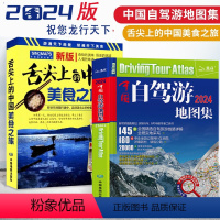 [正版]2册 中国自驾游地图集(2024新版)+舌尖上的中国美食之旅(第二版)全攻略 导航自驾游线路旅行地图册 特产小