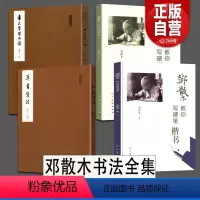 [正版]人民美术邓散木全套4册 邓散木教你写硬笔行草+楷书+书法学习必读草书写法教程毛笔草书基本写法邓散木白蕉钢笔字范