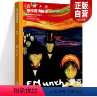 [正版]白金版爱德华蒙克 西方大师原作高清解读蒙克 爱与焦虑 150幅摄影绘画草图尖叫呐喊油画作品集大英博物馆表现主义