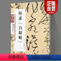 [正版]中国历代法书墨迹珍品原色放大系列 怀素自叙帖经典原碑帖拓本字贴隶书楷书入门书法名品全套历代经典碑帖精粹临摹释文