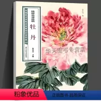 [正版]高清大8开陆抑非课徒稿牡丹 写意工笔花鸟中国美术学院名家教学示范作品中国画初学入门临摹教程画册页集绘画技法欣赏
