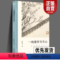 [正版] 一枝瘦骨写空山 金农画的金石气 文人画的真性丛书中国历代经典画家画册解析山水画美术理论传记士夫画美术历史艺术