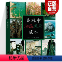 [正版]吴冠中油画风景范本 绘画临摹本油画临摹画册 绘画图书籍 创作感想随笔学术分析创作油画风景专业美术爱好者及研究者