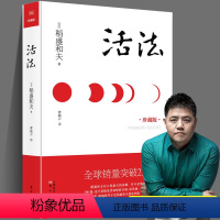 [正版]樊登 活法(珍藏版)稻盛和夫著作 日本经营之圣 励志丛书 经管读物 企业管理类图书 人民东方出版 稻盛和夫全套