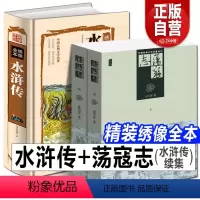 [正版]3册 荡寇志+水浒传 精装绣像全本完整版老版怀旧章回小说名著改编中国传统经典白话文结水浒传 俞万春 梁山好汉结