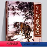 [正版]8开大尺寸顾青蛟 写意老虎中国现当代名家画范写意工笔画白描底稿画谱国画临摹画册中国传统美术绘画技法画谱技巧解析